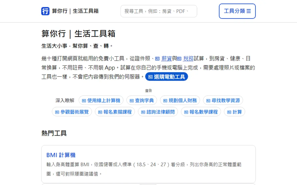 算你行|生活工具箱 首頁截圖
