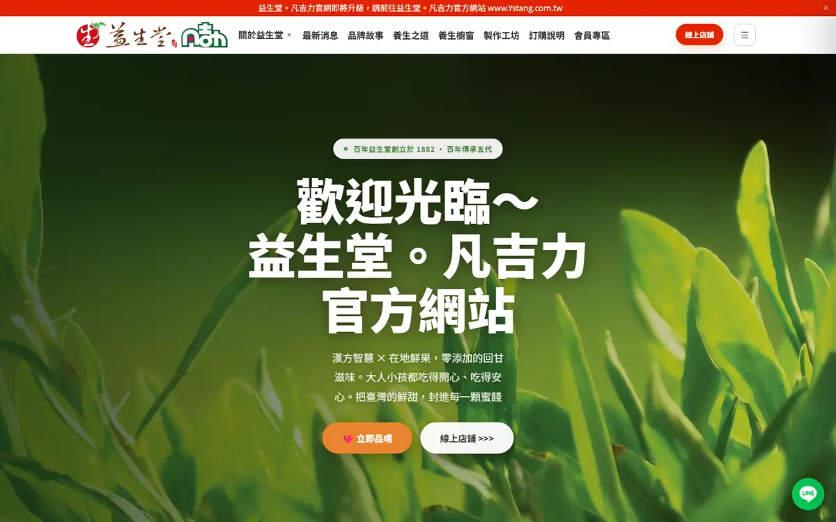 益生堂.凡吉力 首頁截圖